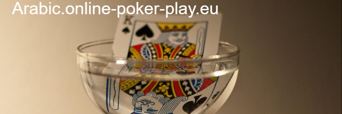 arabic.online-poker-play.eu